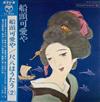 last ned album Minoru Muraoka - 船頭可愛や Sendo Kawai Ya