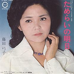 Download 藤田弓子 - ためらいの明日