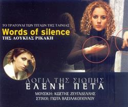 Download Ελένη Πέτα - Λόγια Της Σιωπής Words Of Silence