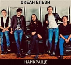 Download Океан Ельзи - Найкраще