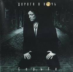 Download СерьГа - Дорога В Ночь