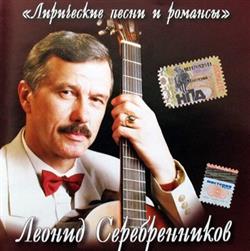 Download Леонид Серебренников - Лирические Песни И Романсы