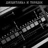 Дисциплина И Порядок - LW