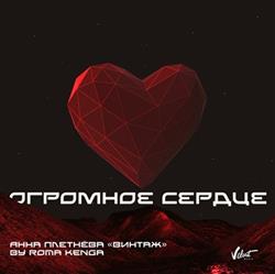 Download Анна Плетнёва Винтаж - Огромное Сердце By Roma Kenga