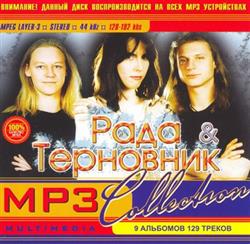 Download Рада & Терновник - Mp3 Collection