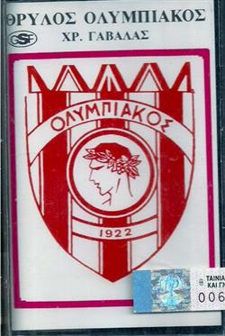 Download Χριστόφορος Γαβαλάς - Θρύλος Ολυμπιακός