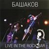 last ned album Башаков - Live In The Rock Bar