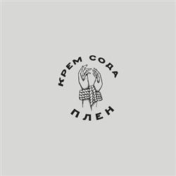 Download Крем Сода - Плен