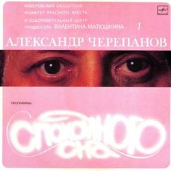 Download Александр Черепанов - Программы Спокойного Сна