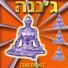 écouter en ligne Various - גננה Club Trance