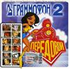 online anhören Various - Граммофон 2 Передовой