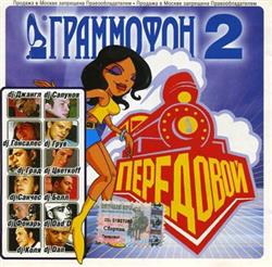 Download Various - Граммофон 2 Передовой