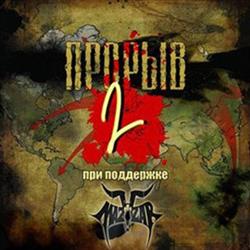 Download Various - Прорыв 2