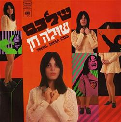 Download שולה חן - שלכם שולה חן Yours Shula Chen