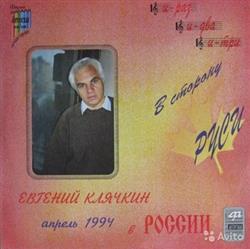 Download Евгений Клячкин - В Сторону Руси