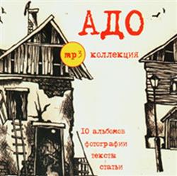 Download Адо - MP3 Коллекция