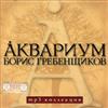 Åквариум Борис Гребенщиков - MP3 Коллекция