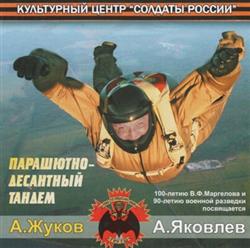 Download А Жуков И А Яковлев - Парашютно Десантный Тандем