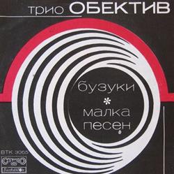 Download Трио Обектив - Бузуки Малка Песен