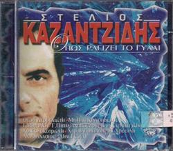 Download Στέλιος Καζαντζίδης - Όπως Ραγίζει Το Γυαλί