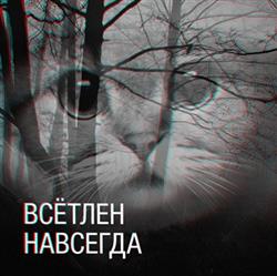 Download Всётлен - Навсегда