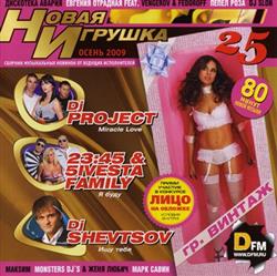 Download Various - Новая Игрушка 25