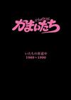 télécharger l'album かまいたち - いたちの珍道中 19891990