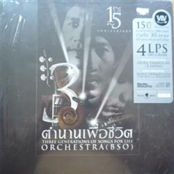 Download สรชย จนทมาธร & แอด คาราบาว & พงษสทธ คำภร - บนทกการแสดงสด 3 ตำนานเพอชวต Orchestra BSO Bangkok Sirikit Orchestra