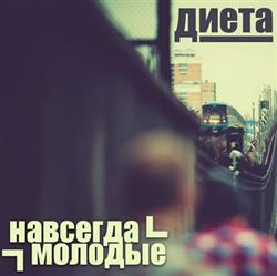 Download Диета - Навсегда Молодые