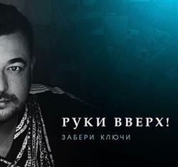 Download Руки Вверх! - Забери Ключи