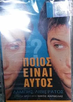 Download Λάμπης Λιβιεράτος , Στίχοι Μουσική Νίκος Καρβέλας - Ποιός Είναι Αυτός