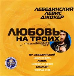 Download Пр Лебединский, Левис, Джокер - Любовь На Троих