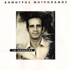 Download Δημήτρης Μητροπάνος - 16 Χασάπικα